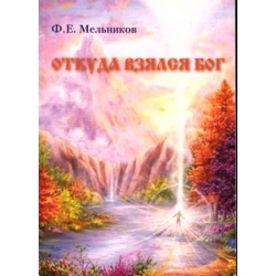 Откуда взялся Бог. Откуда взялся Бог.